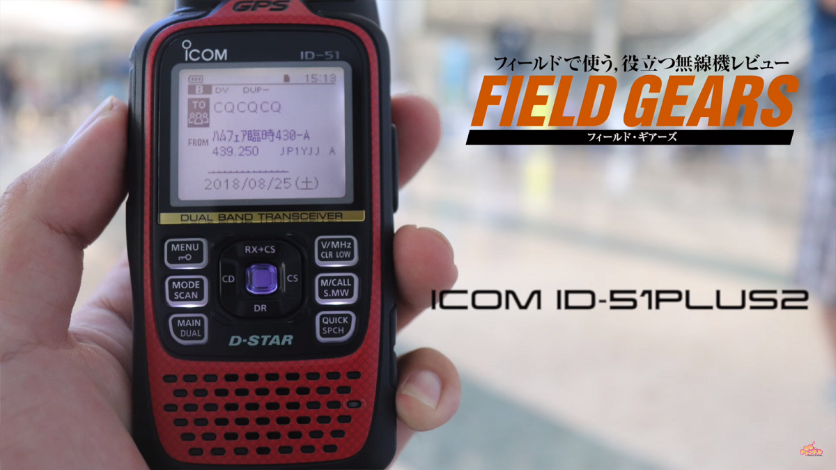 D-STARターミナルモードにチャレンジ アイコム ID-51PLUS2 | CQ ham