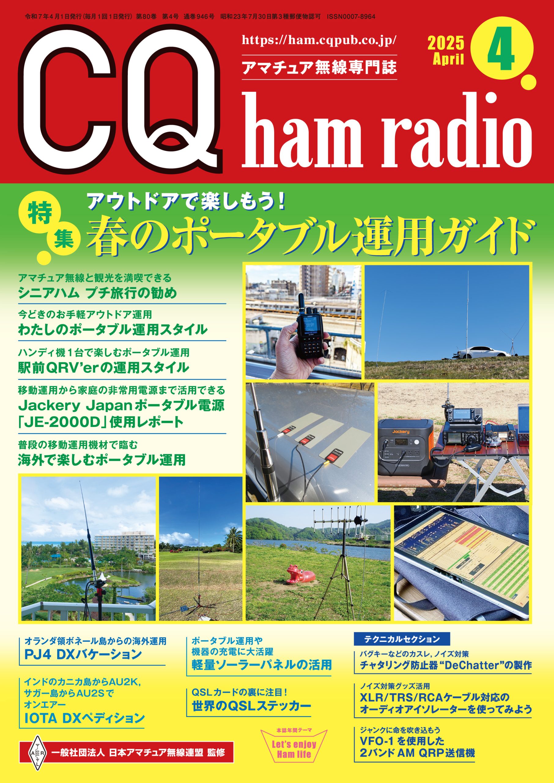 CQ ham radio 2025年 4月号 | CQ ham radio WEB MAGAZINE アマチュア