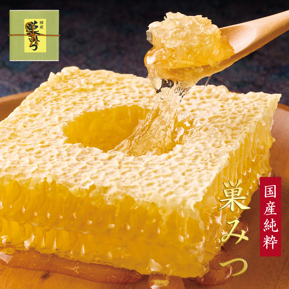 みつばち工房花の道 / 国産純粋 巣みつ（巣蜜・コムハニー）