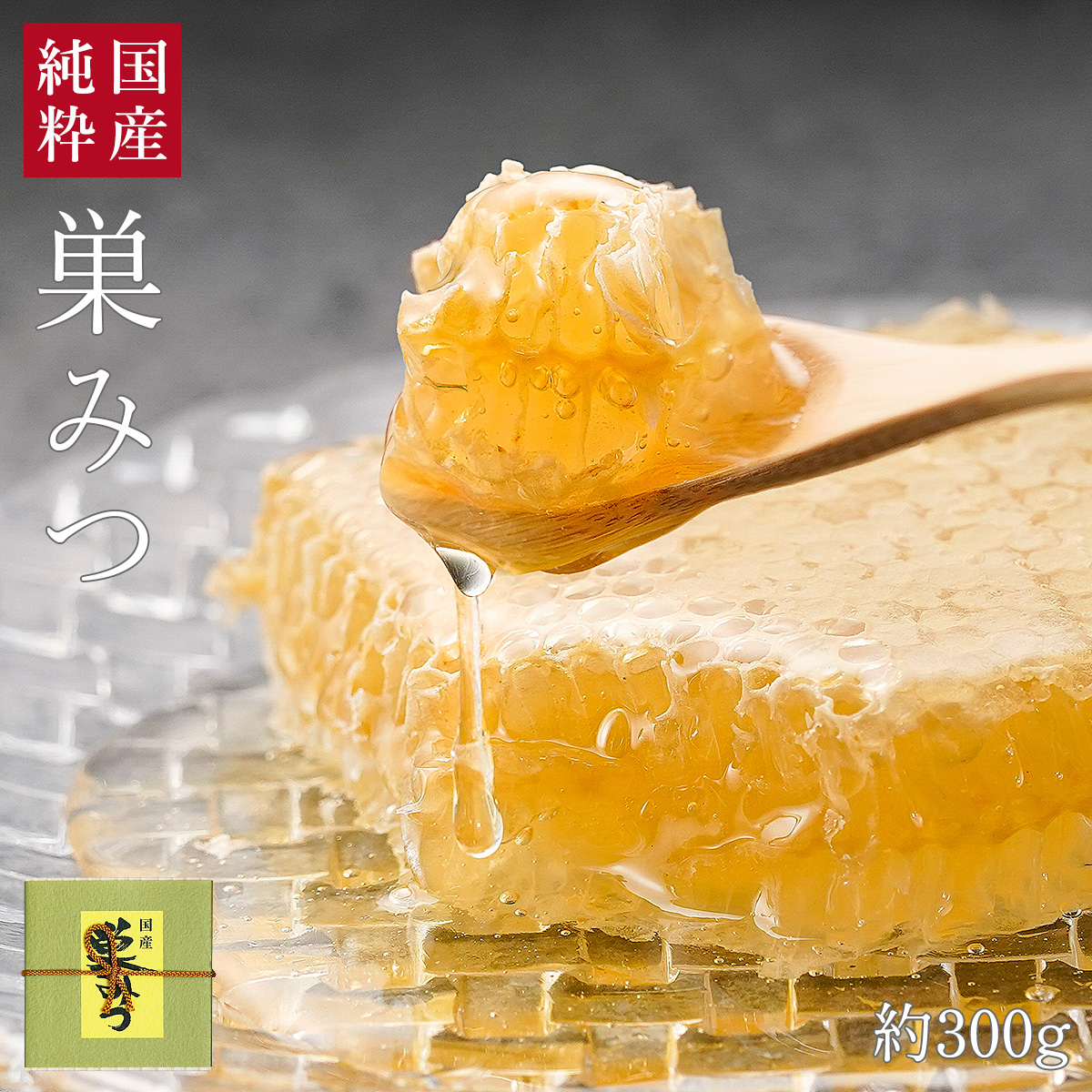 みつばち工房花の道 / 国産純粋 巣みつ（巣蜜・コムハニー）