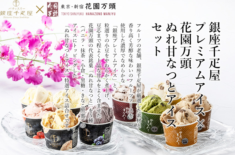 銀座千疋屋プレミアムアイス×花園万頭ぬれ甘なつとアイスセット | 花園