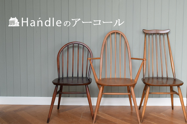 アーコール（ERCOL)とは？アーコールチェアの魅力と選び方【公式