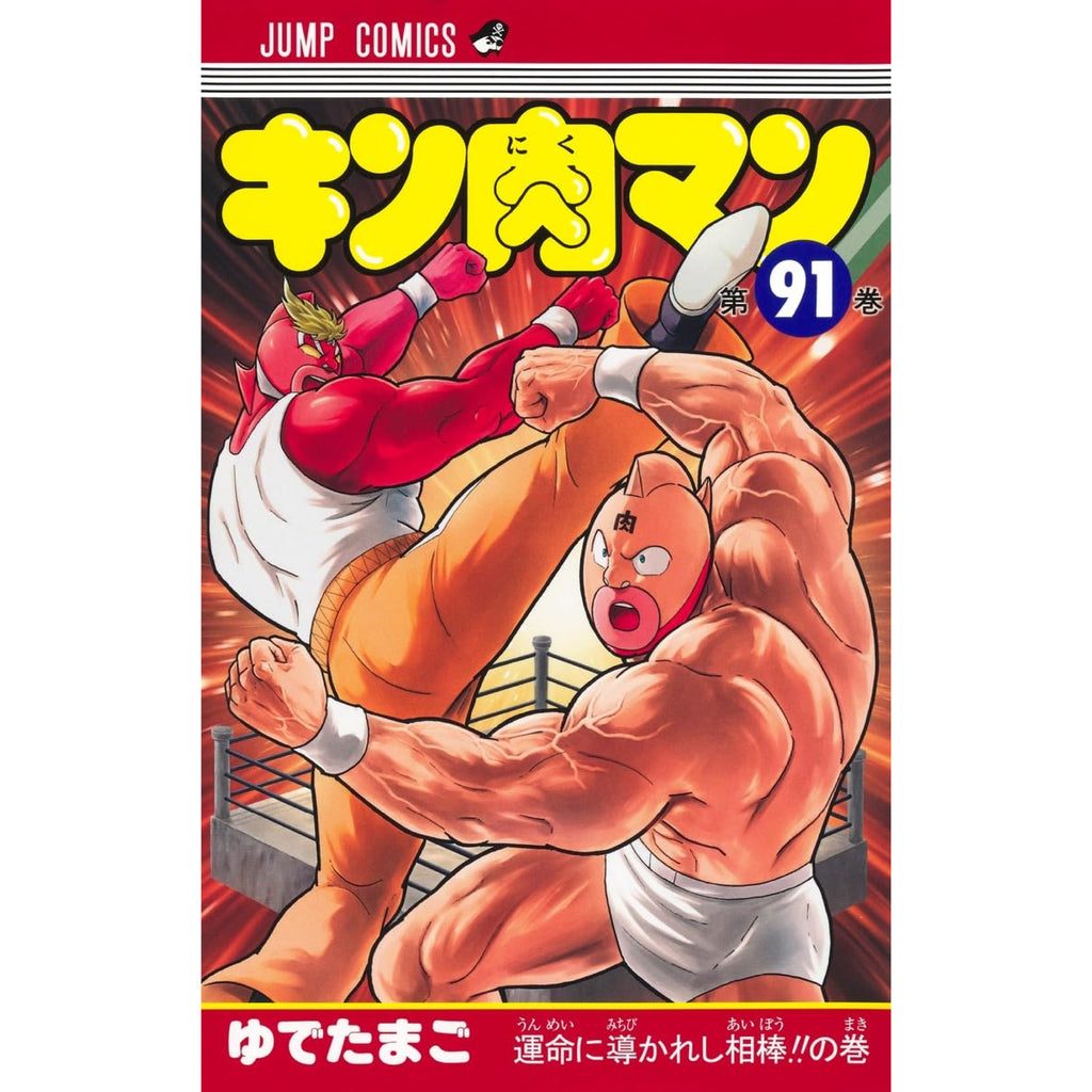 キン肉マン 全巻セット（1-91巻 最新刊） | 八文字屋OnlineStore