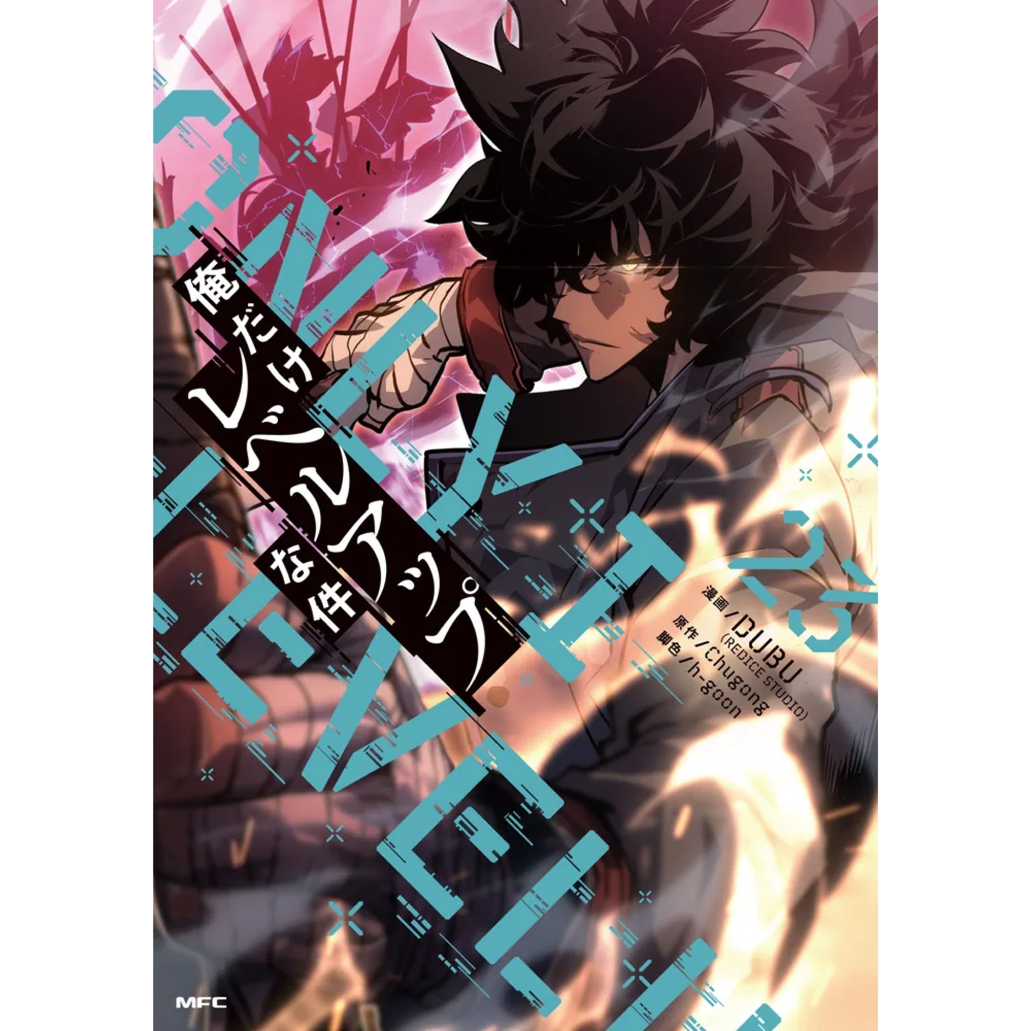 俺だけレベルアップな件 全巻セット（1-23巻 最新刊） | 八文字屋