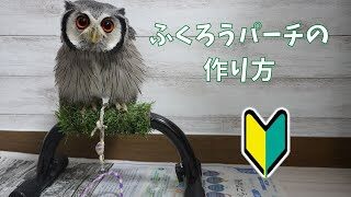 手作り】ふくろう用ボウパーチの作り方【小型用】 | ハチノ動物記