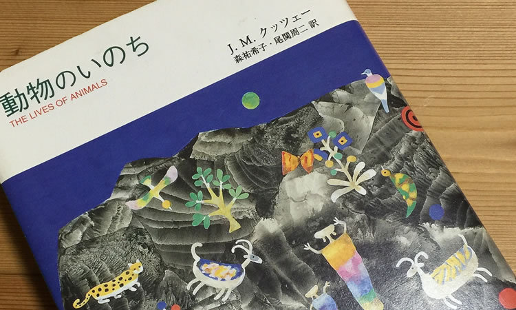 書籍「動物のいのち」 - Hachidory 動物にやさしく、持続可能な未来を