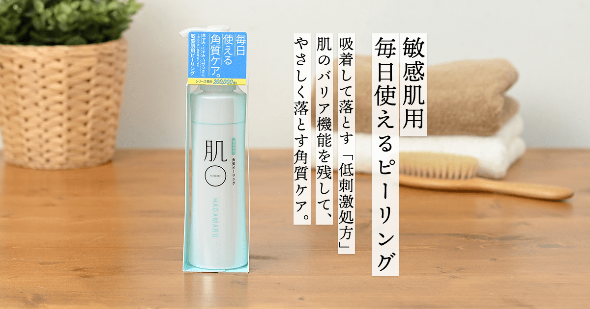 敏感肌・乾燥肌向けピーリング｜肌〇（はだまる）- 肌に「マル」な成分だけ