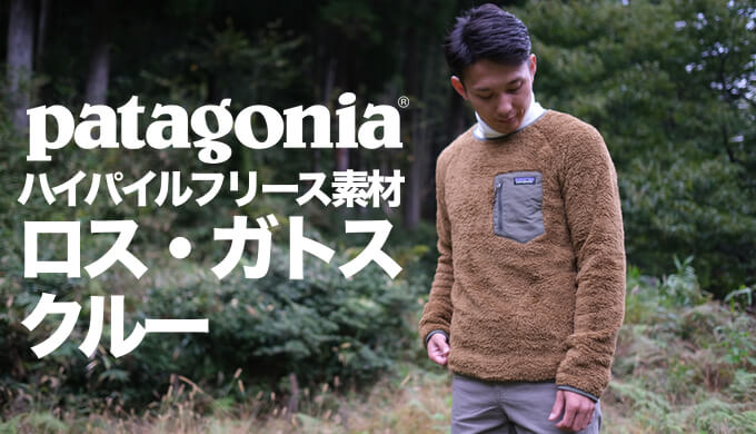 パタゴニア ロス・ガトス・クルー】タウンユース＆アウトドアに使える