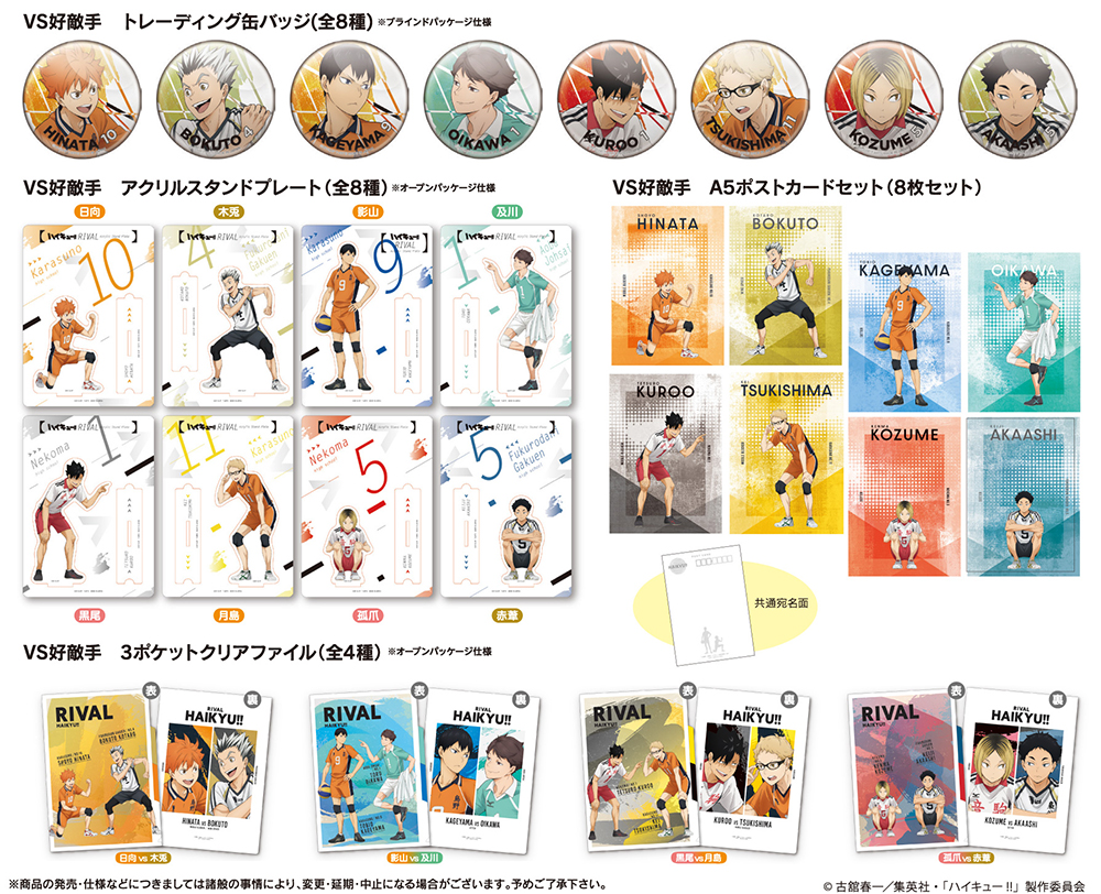 全国アニメイトにて『ハイキュー!!』フェア 好敵手(ライバル)開催決定