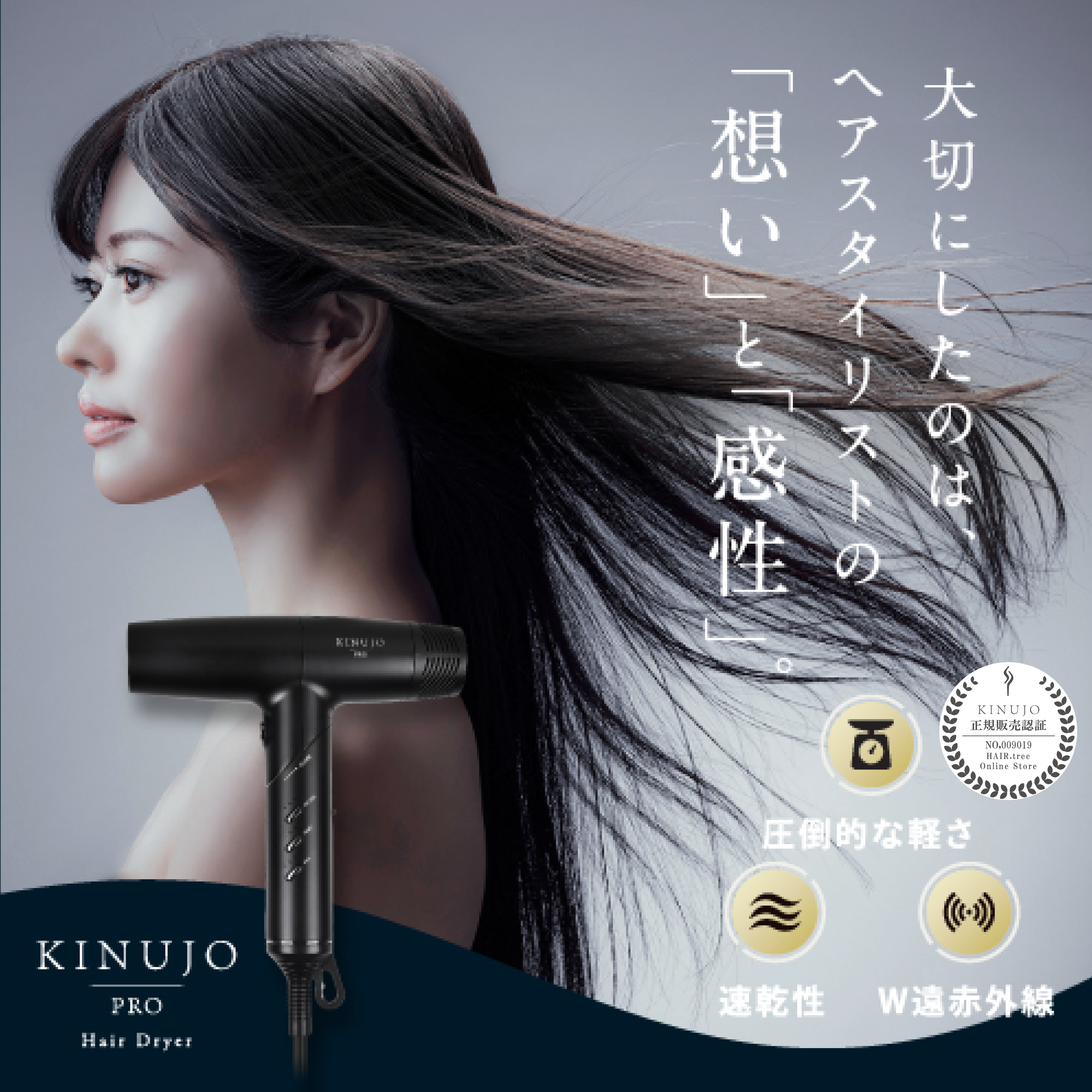 KINUJO Pro ヘアドライヤー | 【公式】美容通販サイト HAIR.tree