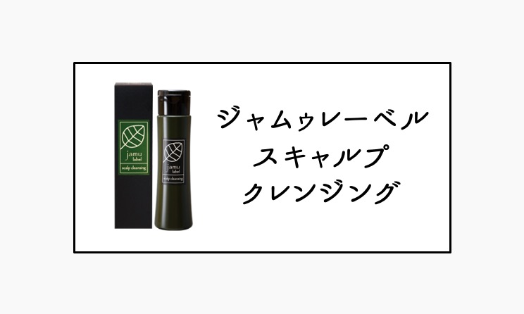 ジャムゥレーベル | HAIR CARE PARTNERS