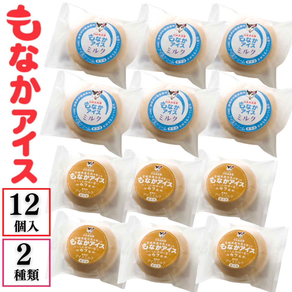 もなかアイスセット12個入り（ミルク＆カフェ） - 牛乳甘酒・アイスの