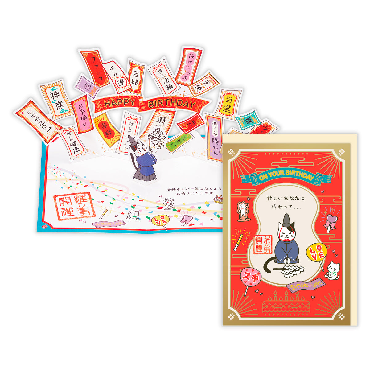 推し事開運【誕生お祝い／立体カード】日本ホールマークの