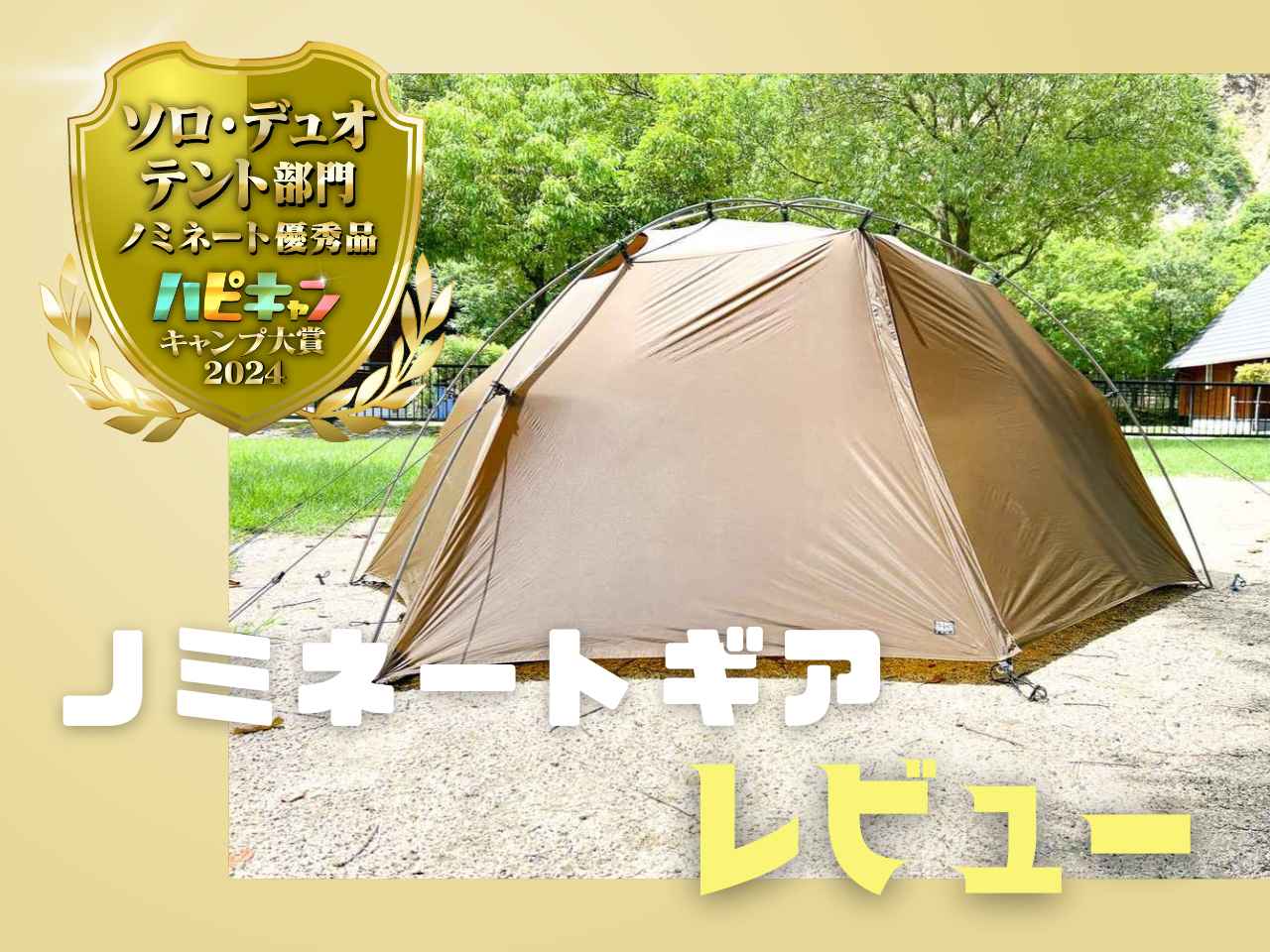 ZEROGRAM ソロテントレビュー】El Chalten ZEROBONE v2は設営3分