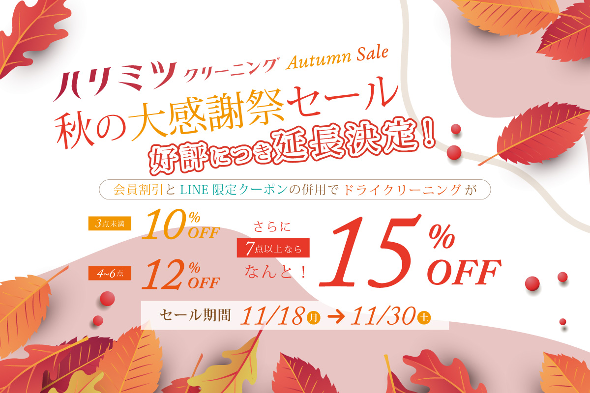 秋の大感謝祭セール期間延長決定！ 11月30日(土)まで！ | 安心