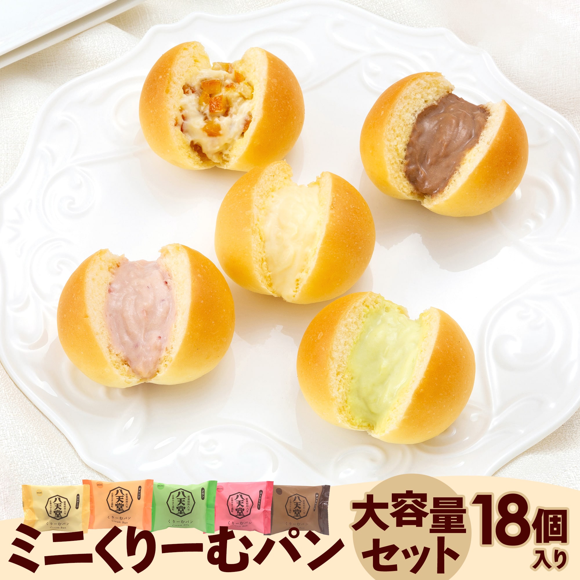 ミニくりーむパン大容量セット（18個入り）