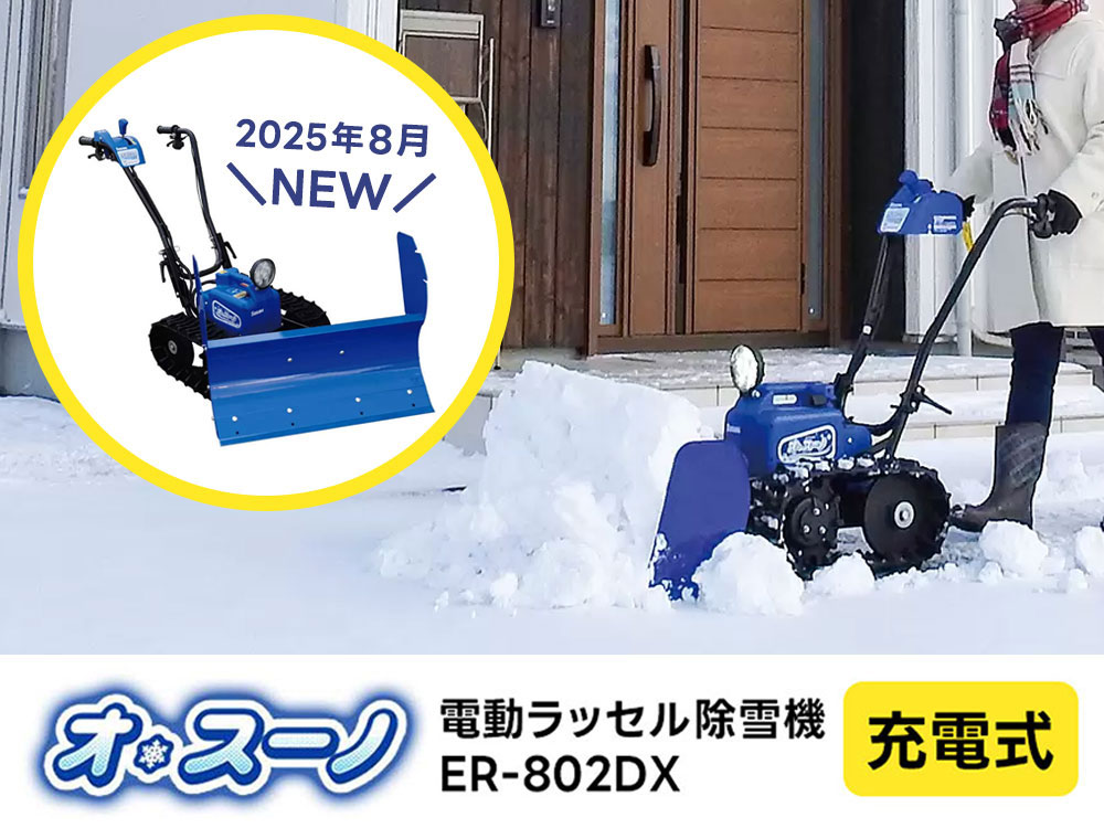 モデルチェンジ】家のコンセントで充電OK！電動除雪機 オ・スーノDX