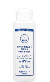 皮膚常在菌(善玉菌)を育てる整菌スキンケア。ヒューマンフローラ