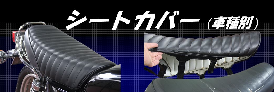 250TR クラシックフラットシート ブラック/ダイヤ | オートバイの