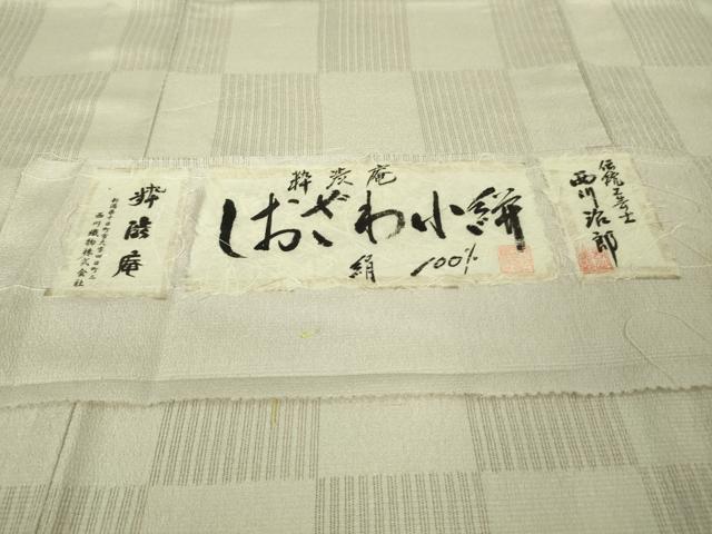 平和屋着物□極上 伝統工芸士 西川治郎 粋渋庵 しおざわ小