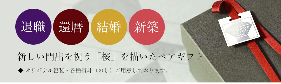 宮内庁御用達 漆器 山田平安堂】寿恵広鉢 睦桜(ペア) | 漆器 山田平安