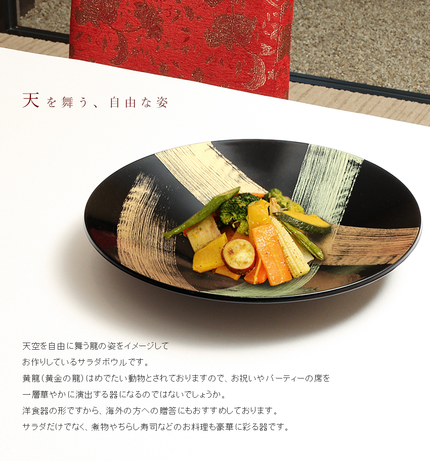 サラダボウル 飛龍】 | 漆器 山田平安堂 WEB本店
