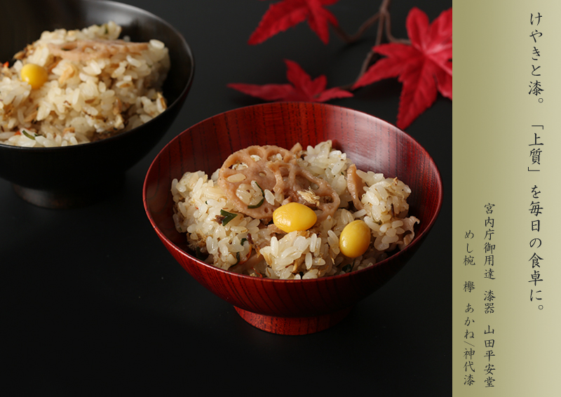 宮内庁御用達 漆器 山田平安堂】めし椀 欅 | 漆器 山田平安堂 WEB本店