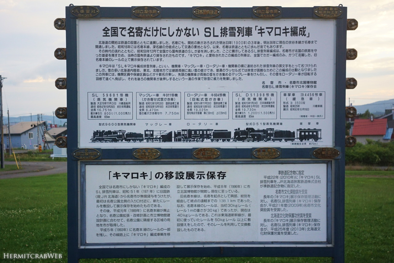 キマロキ編成】名寄市にしか無いSL編成を見に行く。 | HERMITCRAB