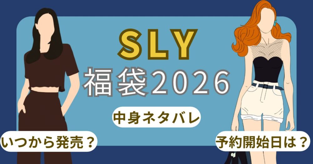 スライ福袋2026いつから?歴代中身ネタバレ/口コミ/どこで買う?予約開始