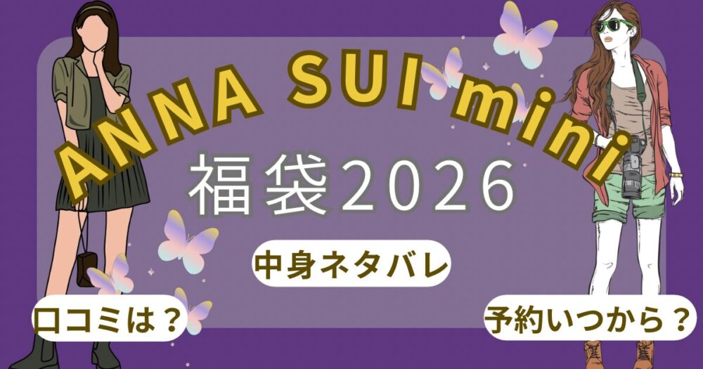 アナスイミニ福袋2026予約発売日いつから?中身ネタバレや口コミ・再販