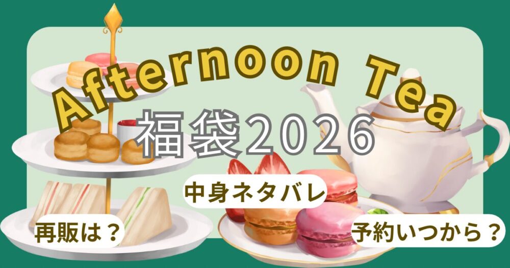 アフタヌーンティー福袋2026予約方法!いつから?中身ネタバレ・ティー