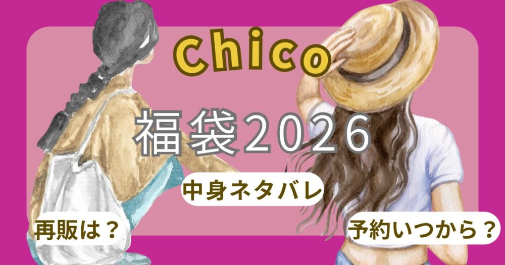 チコ(chico)福袋2026予約方法!いつから?中身ネタバレ・店頭販売