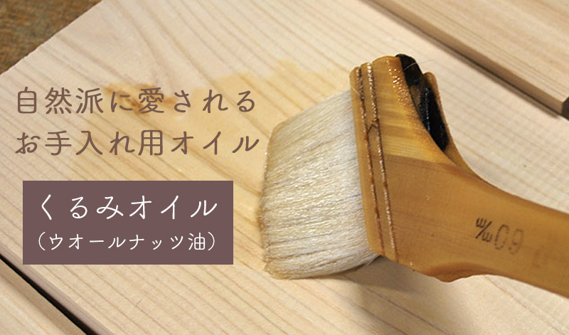 ひのき・木製家具お手入れ用くるみオイル（ウォールナッツ油）【ひのき