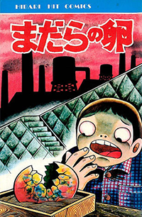 日野日出志」公式サイト | 作品