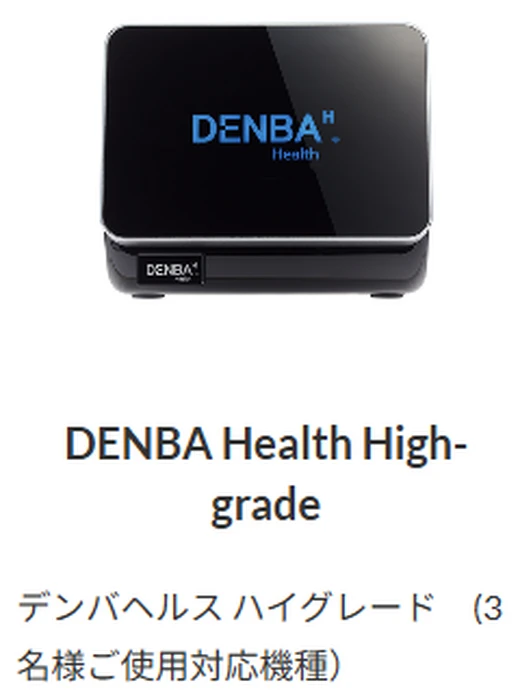 DENBA Health ハイグレードタイプ | 商品紹介 | 愛知の健康食品なら