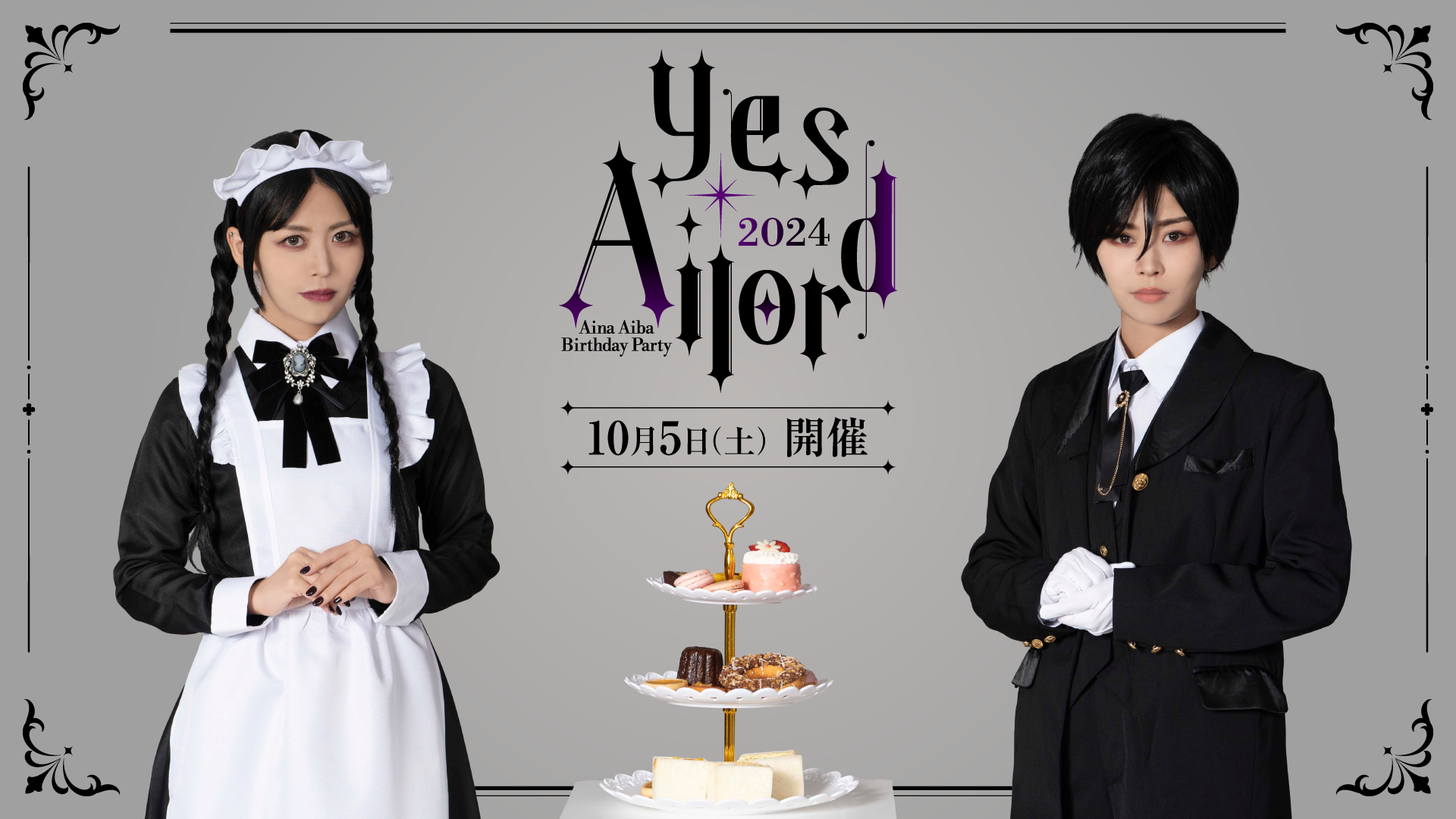 10月5日(土)開催】Aina Aiba Birthday Party 2024 「Yes, Ailord