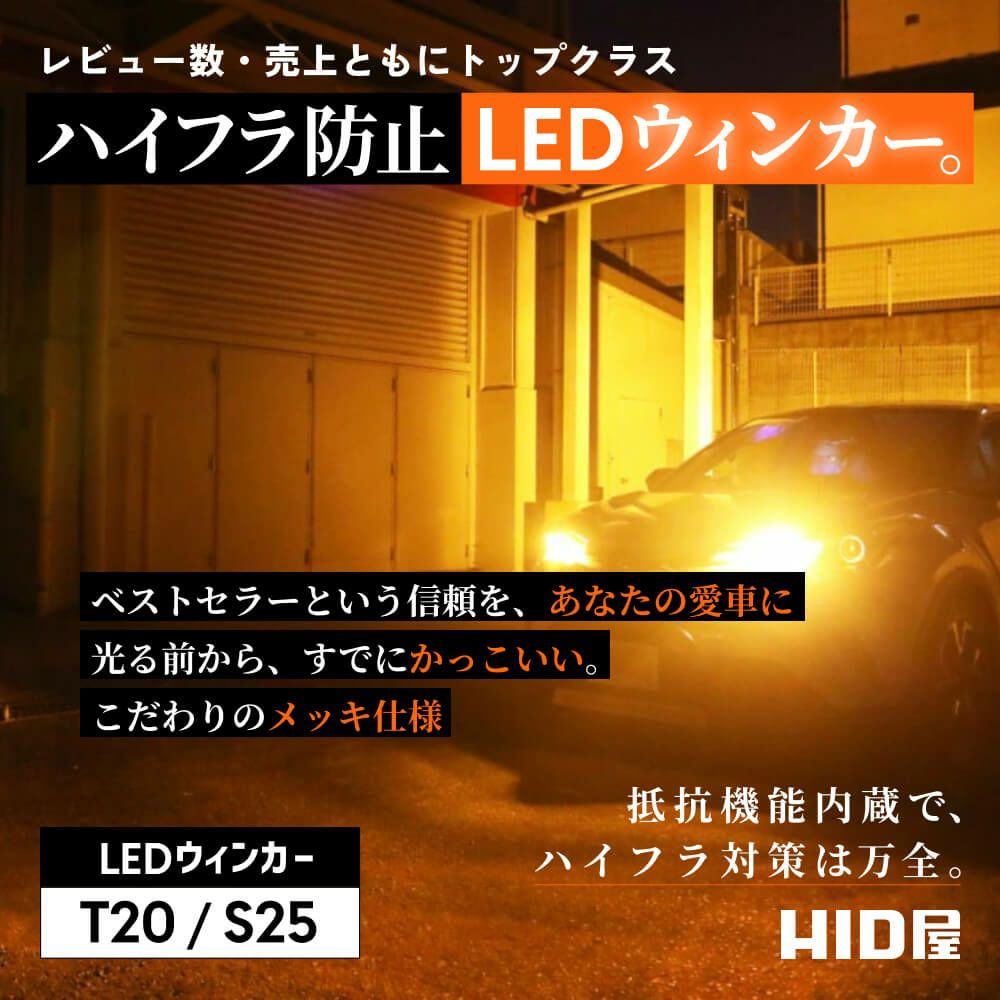 HID屋 T20 ピンチ部違い LED ウインカー バルブ ハイフラ防止 抵抗