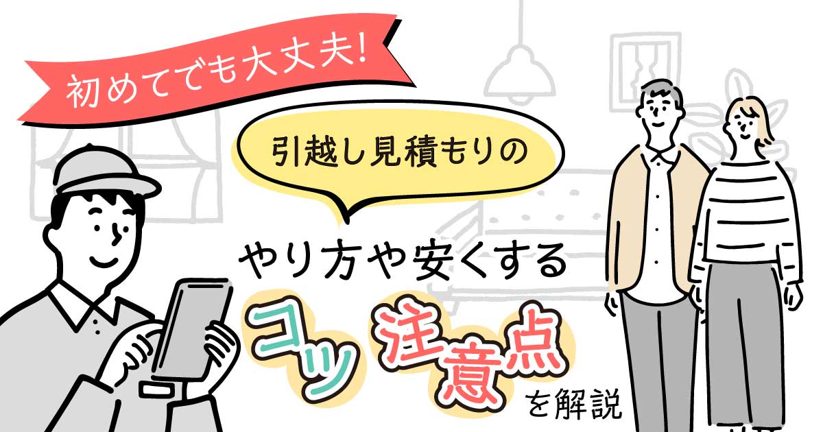 初めてでも大丈夫！ 引越し見積もりのやり方や安くするコツ、注意点を