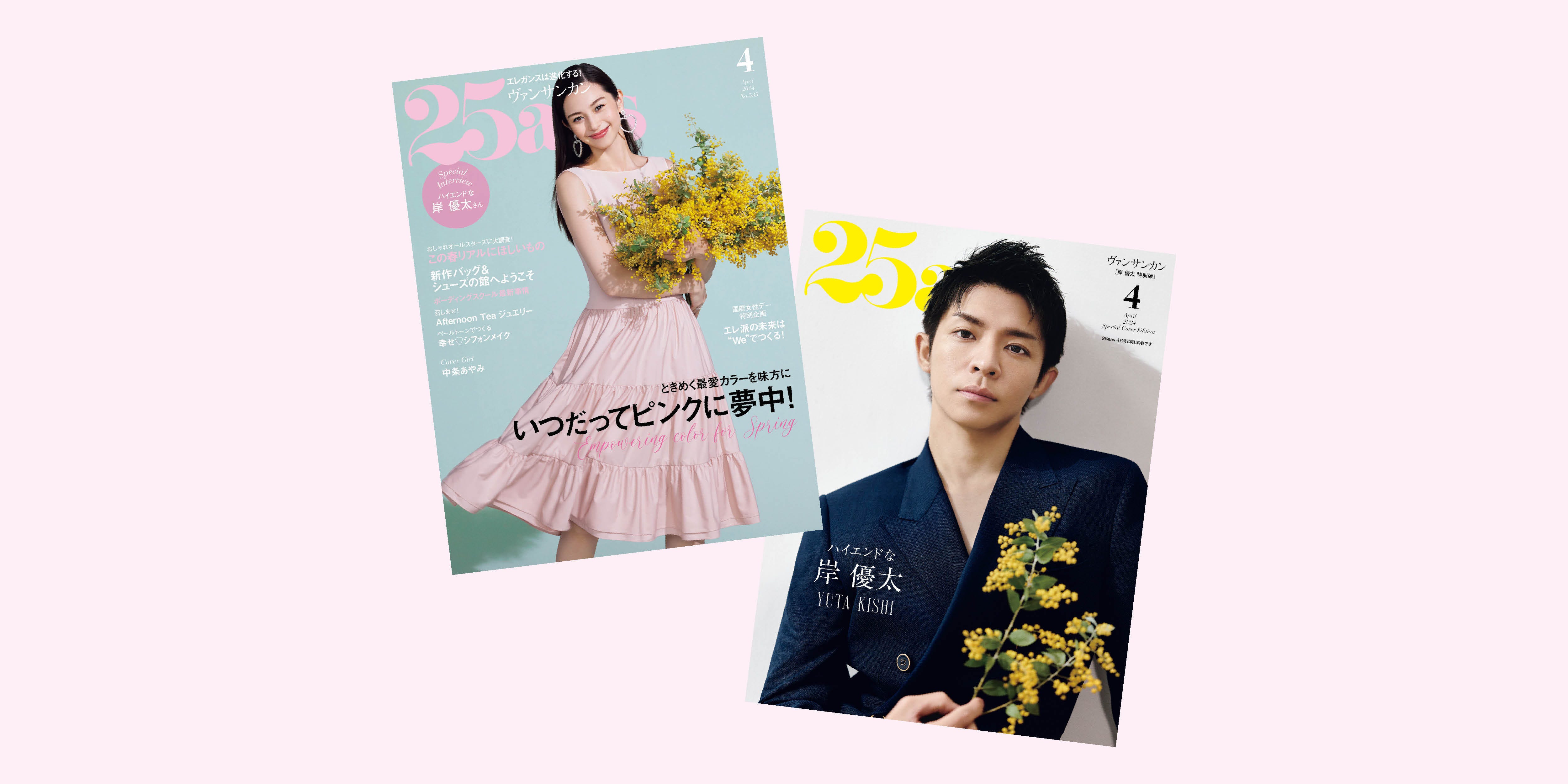 25ans 4月号が発売！ カバーガールは中条あやみさん、特別版に岸優太