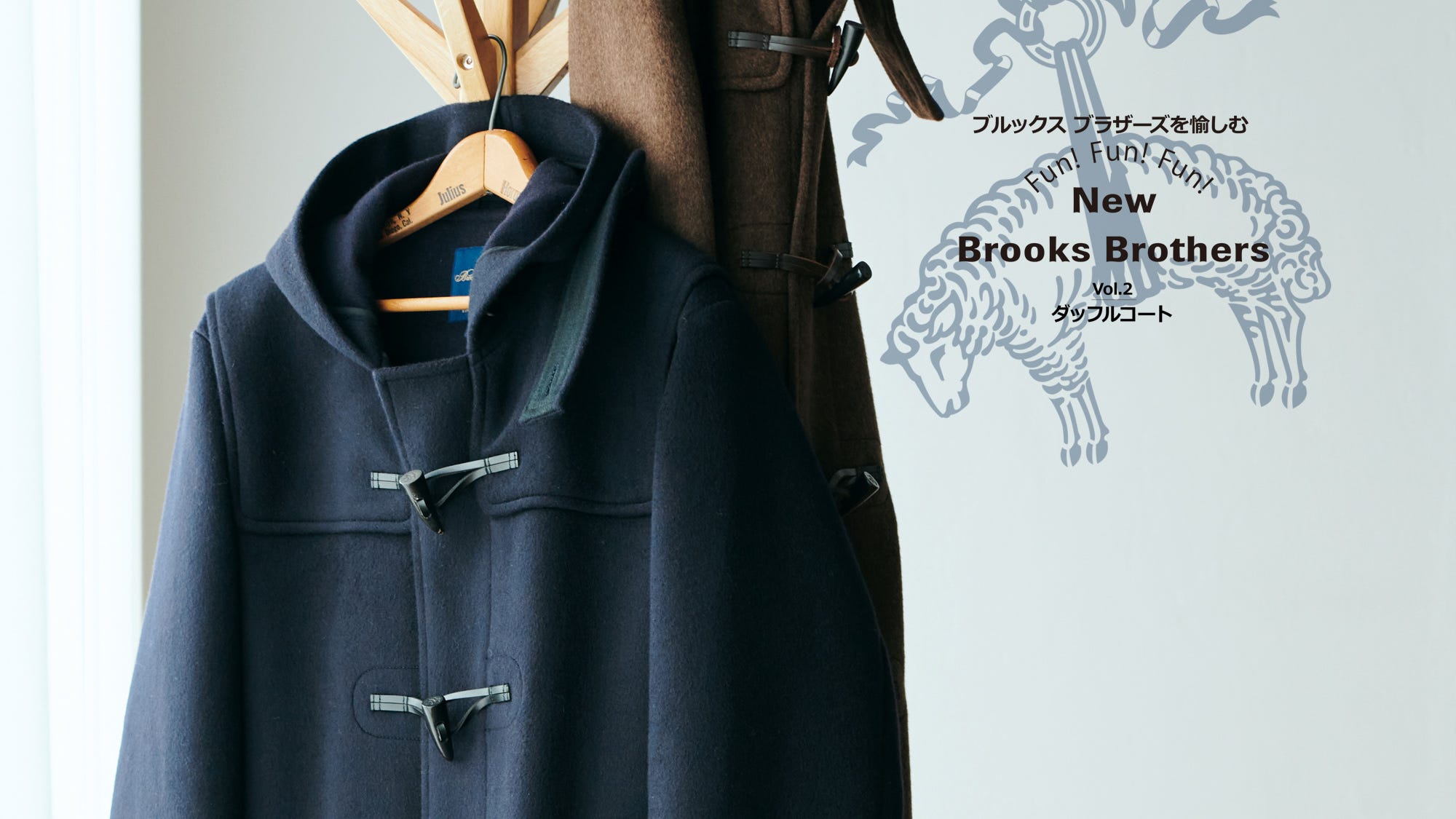 ブルックス ブラザーズを愉しむ【Vol.2】- ダッフルコート -
