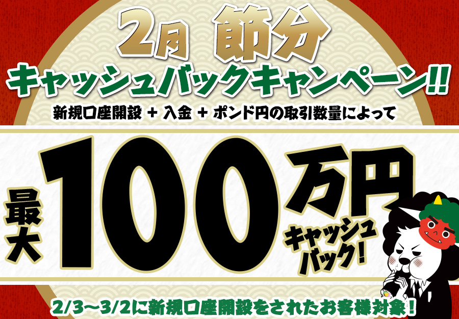 2月 節分 最大100万円キャッシュバックキャンペーン｜ヒロセ通商