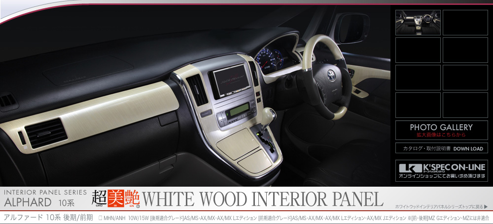 Silk Blaze【シルクブレイズ】アルファード10系用インテリアパネル