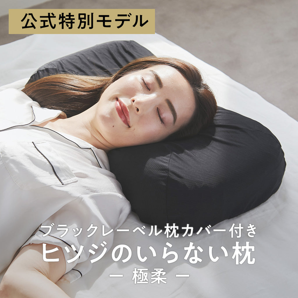 公式特別モデル】【ブラックレーベル枕カバー付き】ヒツジのいらない枕