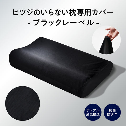 ヒツジのいらない枕専用】ブラックレーベル枕カバー – ヒツジの