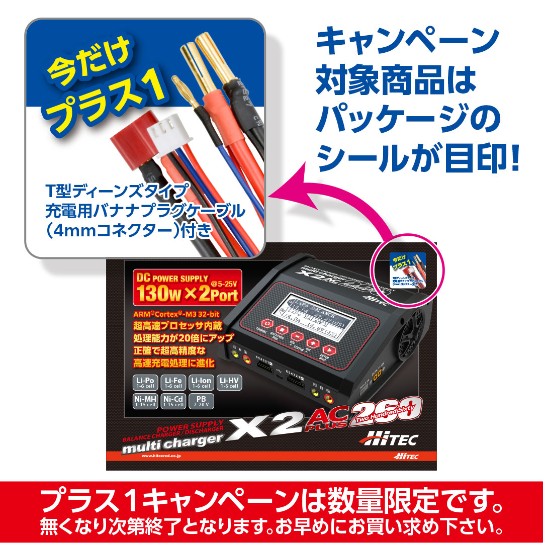 multi charger X2 AC PLUS 260 ケーブルを1本プレゼントキャンペーン