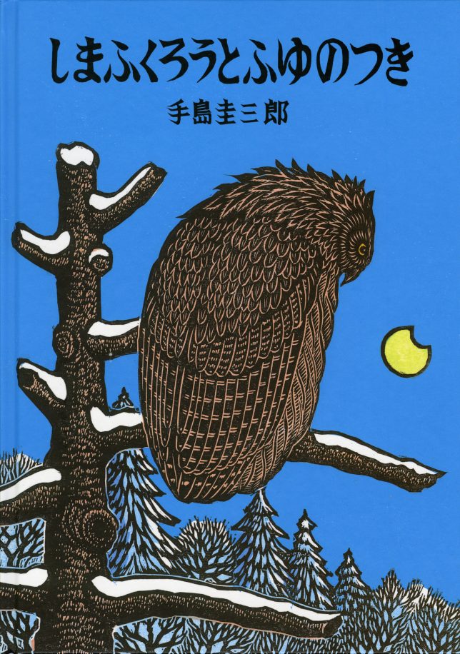 手島圭三郎『しまふくろうとふゆのつき』絵本塾出版 - アートワールド