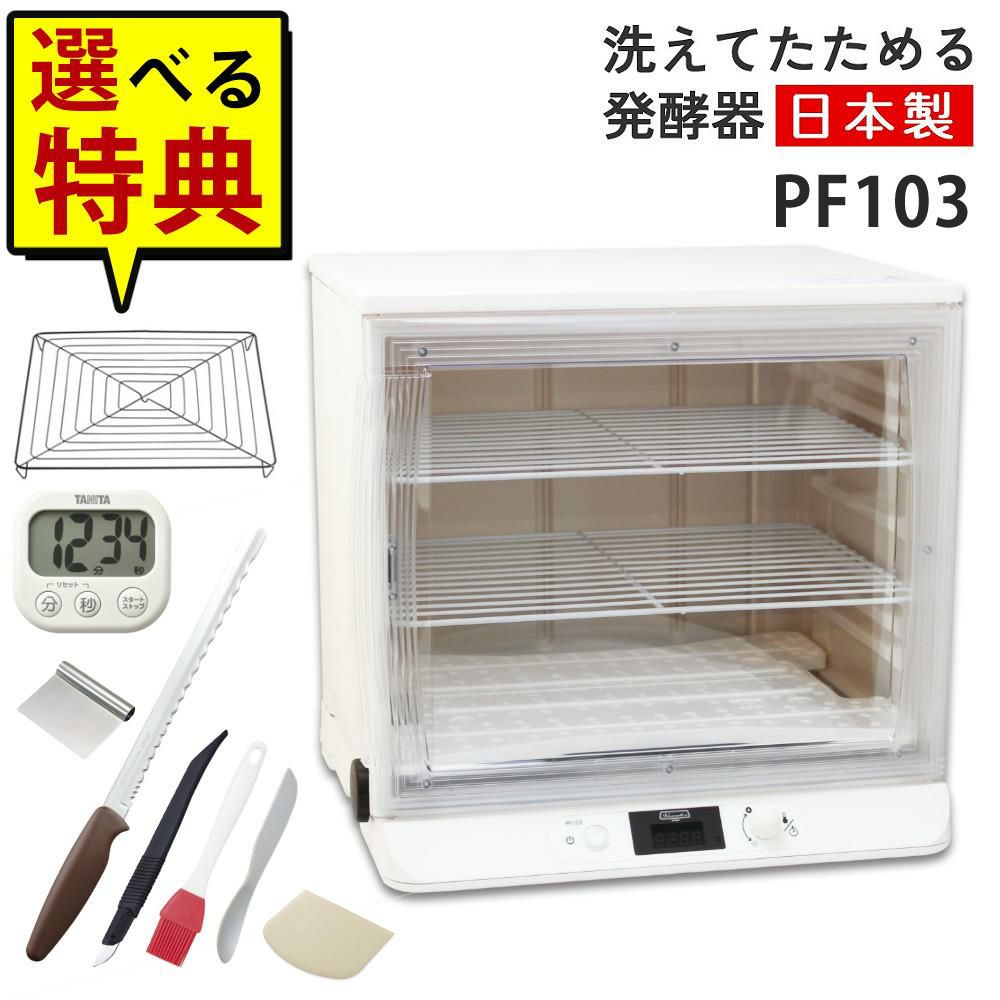 日本ニーダー 洗えてたためる発酵器 PF103 選べる特典付き セット