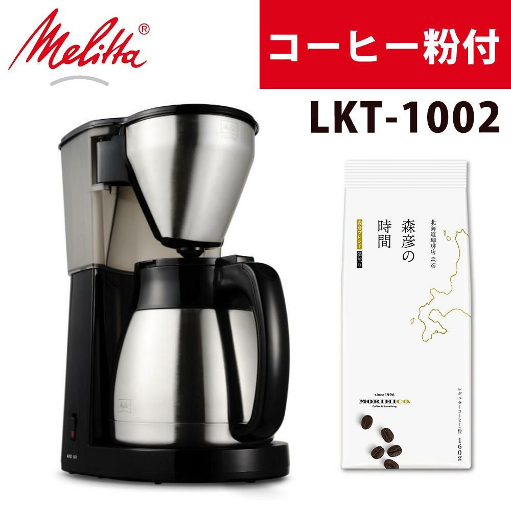メリタ イージートップサーモ 10杯 コーヒーメーカー LKT-1002