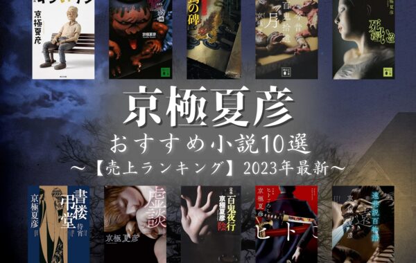 売上ランキング】京極夏彦おすすめ小説10選｜最新版 | ほんのひきだし