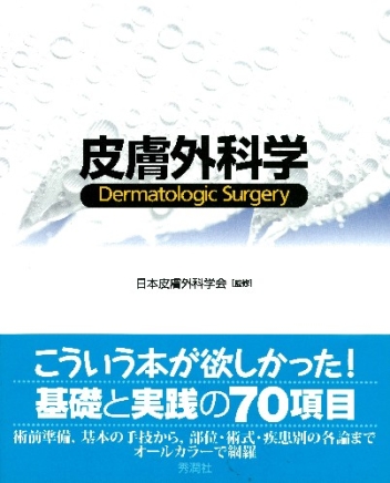 皮膚外科学』 ｜ 学研出版サイト